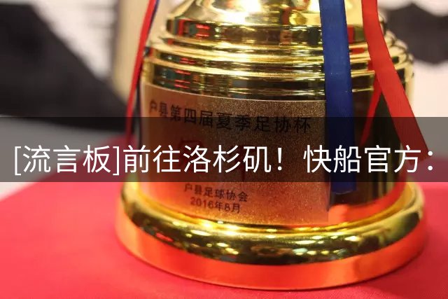 [流言板]前往洛杉矶！快船官方：欢迎来到快船国度，布鲁姆！